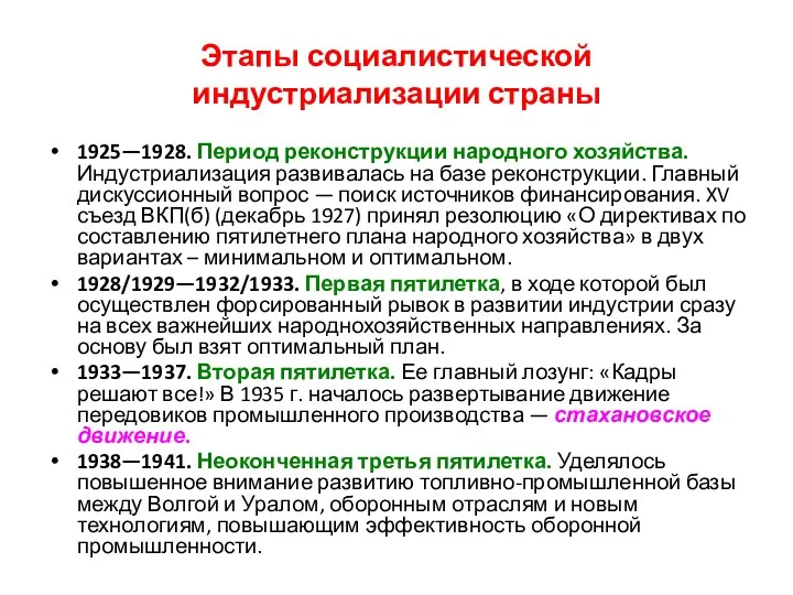 Этапы социалистической индустриализации страны 1925—1928. Период реконструкции народного хозяйства. Индустриализация