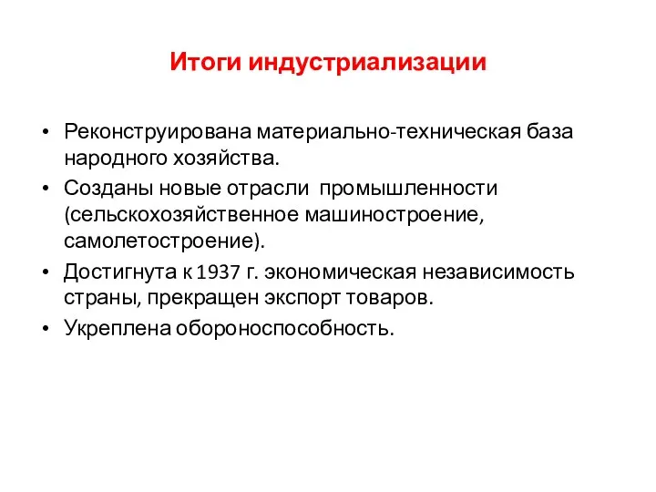 Итоги индустриализации Реконструирована материально-техническая база народного хозяйства. Созданы новые отрасли