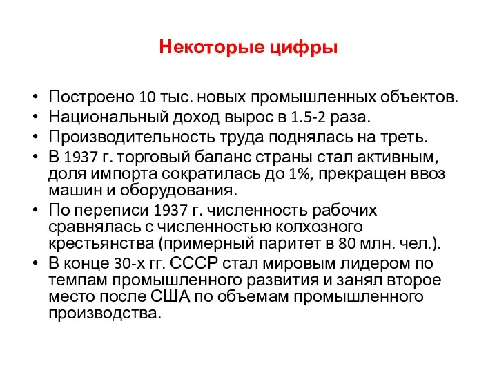 Некоторые цифры Построено 10 тыс. новых промышленных объектов. Национальный доход