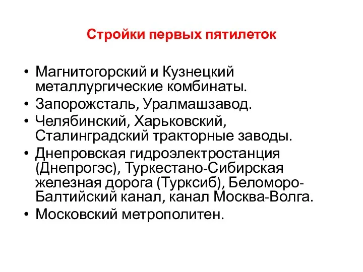 Стройки первых пятилеток Магнитогорский и Кузнецкий металлургические комбинаты. Запорожсталь, Уралмашзавод.