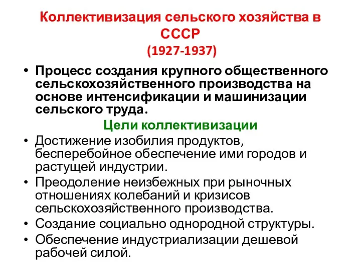 Коллективизация сельского хозяйства в СССР (1927-1937) Процесс создания крупного общественного