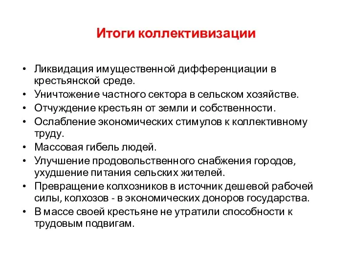 Итоги коллективизации Ликвидация имущественной дифференциации в крестьянской среде. Уничтожение частного