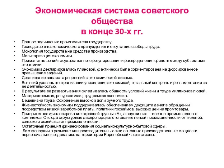 Экономическая система советского общества в конце 30-х гг. Полное подчинение