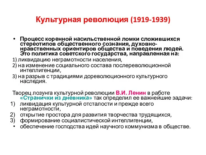 Культурная революция (1919-1939) Процесс коренной насильственной ломки сложившихся стереотипов общественного