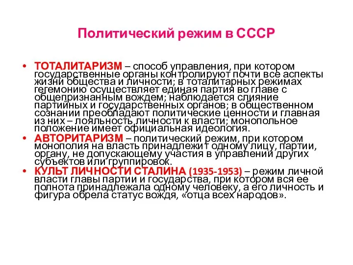 Политический режим в СССР ТОТАЛИТАРИЗМ – способ управления, при котором