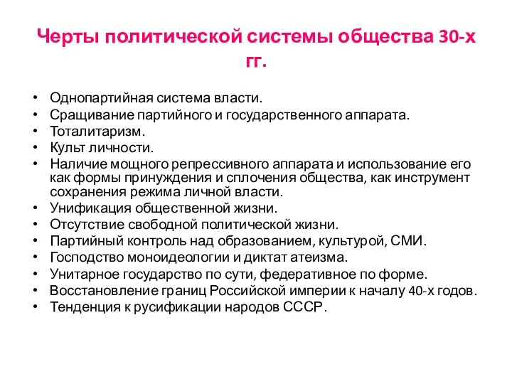 Черты политической системы общества 30-х гг. Однопартийная система власти. Сращивание