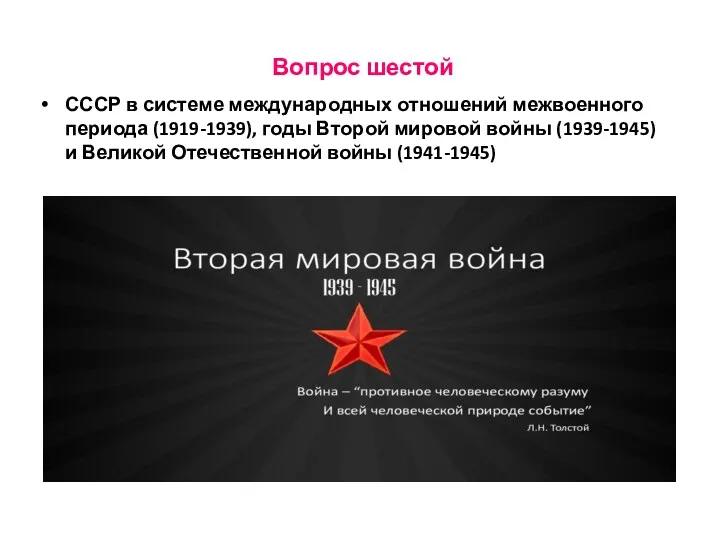 Вопрос шестой СССР в системе международных отношений межвоенного периода (1919-1939),