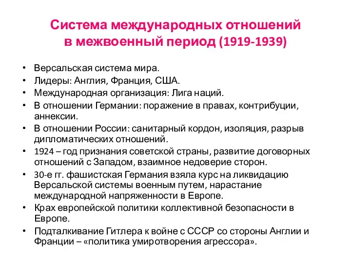 Система международных отношений в межвоенный период (1919-1939) Версальская система мира.