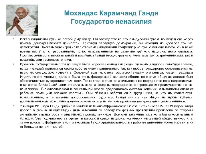 Мохандас Карамчанд Ганди Государство ненасилия Искал индийский путь ко всеобщему