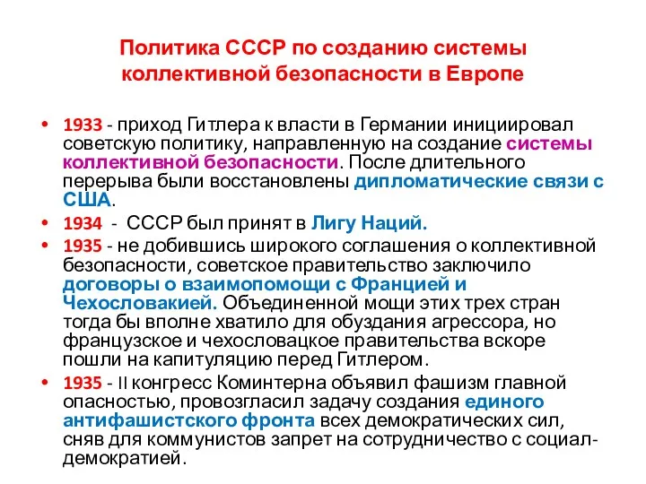 Политика СССР по созданию системы коллективной безопасности в Европе 1933