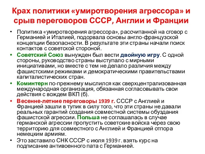 Крах политики «умиротворения агрессора» и срыв переговоров СССР, Англии и