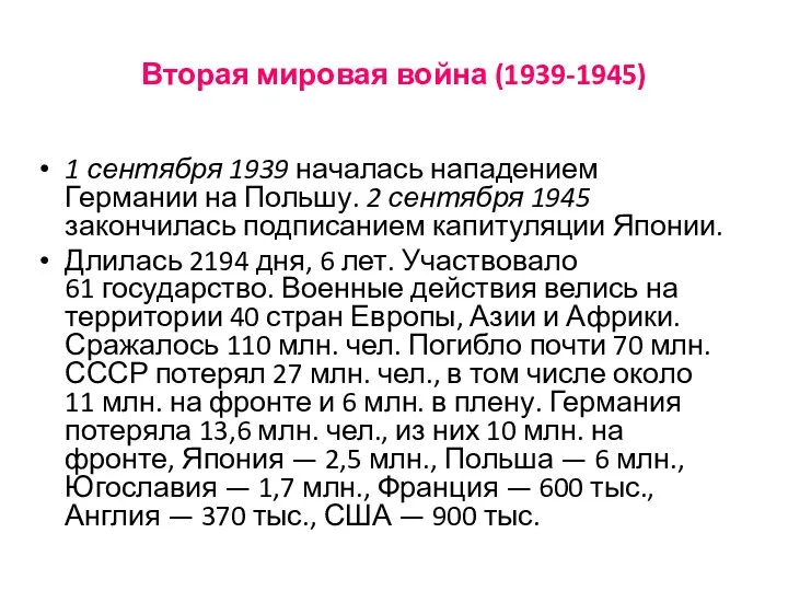 Вторая мировая война (1939-1945) 1 сентября 1939 началась нападением Германии