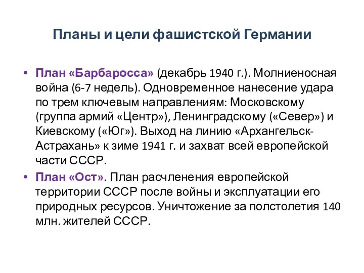 Планы и цели фашистской Германии План «Барбаросса» (декабрь 1940 г.).