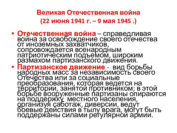 Великая Отечественная война (22 июня 1941 г. – 9 мая