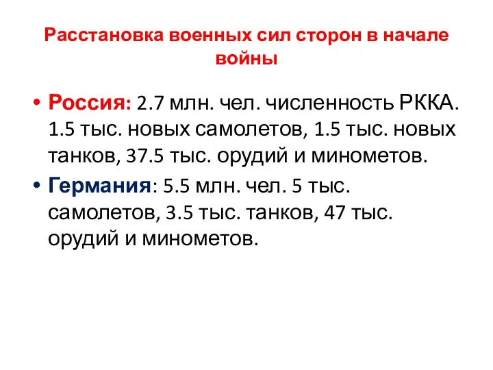 Расстановка военных сил сторон в начале войны Россия: 2.7 млн.