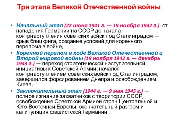 Три этапа Великой Отечественной войны Начальный этап (22 июня 1941