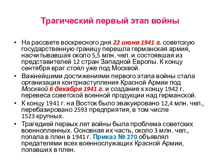 Трагический первый этап войны На рассвете воскресного дня 22 июня