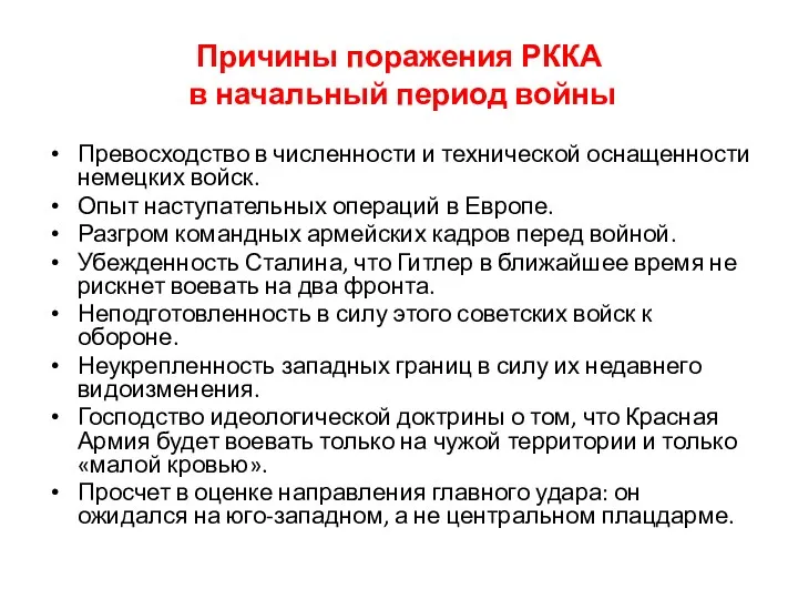 Причины поражения РККА в начальный период войны Превосходство в численности