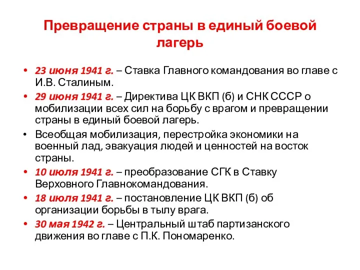 Превращение страны в единый боевой лагерь 23 июня 1941 г.