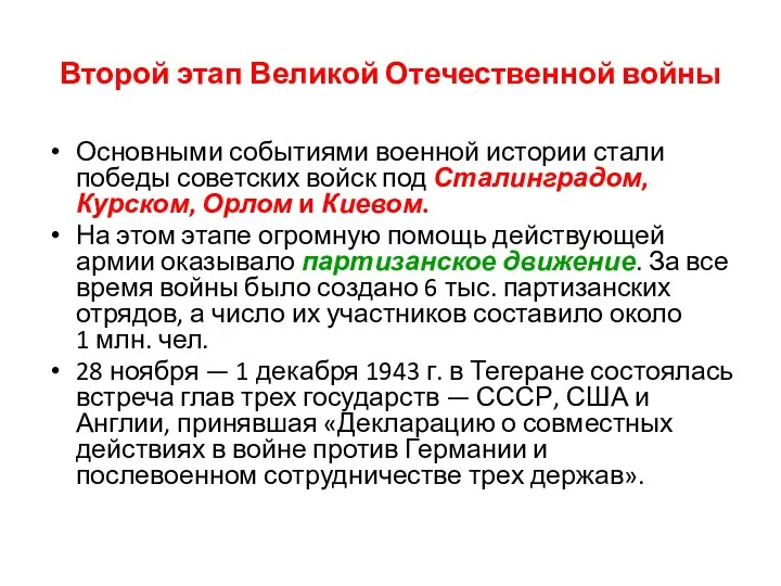 Второй этап Великой Отечественной войны Основными событиями военной истории стали