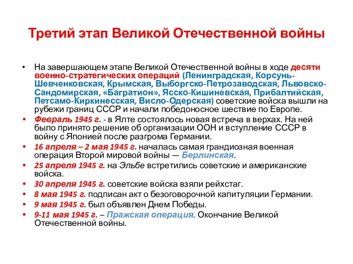 Третий этап Великой Отечественной войны На завершающем этапе Великой Отечественной