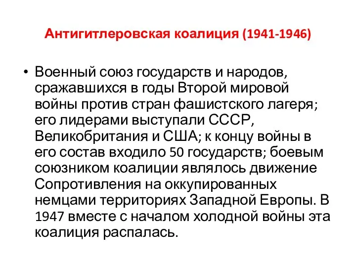 Антигитлеровская коалиция (1941-1946) Военный союз государств и народов, сражавшихся в