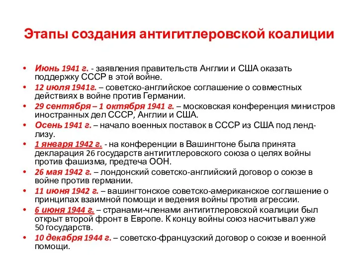 Этапы создания антигитлеровской коалиции Июнь 1941 г. - заявления правительств