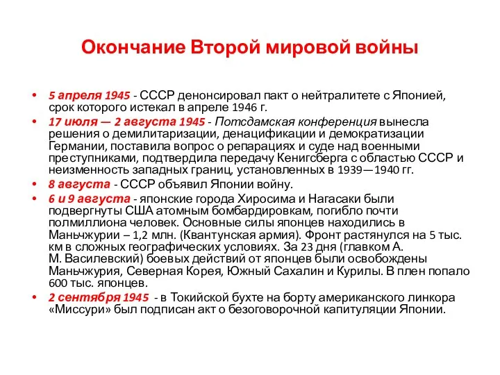 Окончание Второй мировой войны 5 апреля 1945 - СССР денонсировал