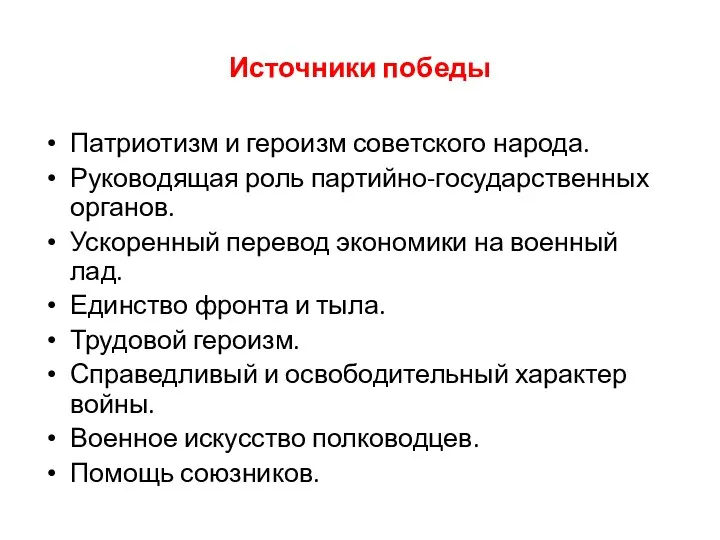 Источники победы Патриотизм и героизм советского народа. Руководящая роль партийно-государственных