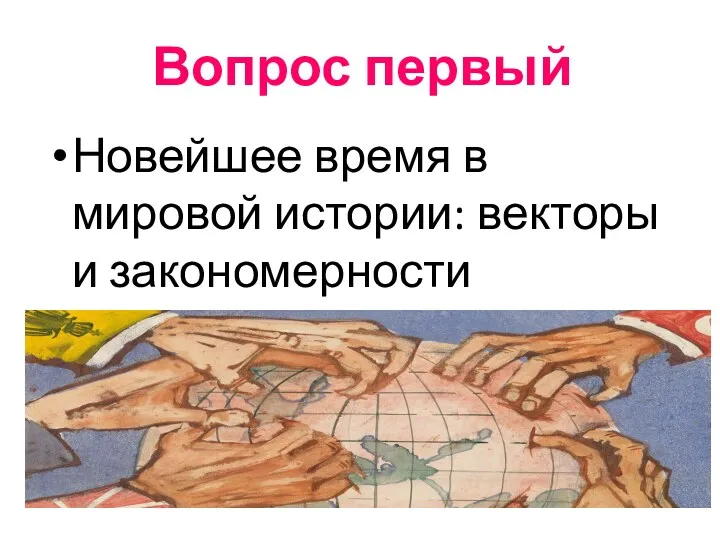 Вопрос первый Новейшее время в мировой истории: векторы и закономерности