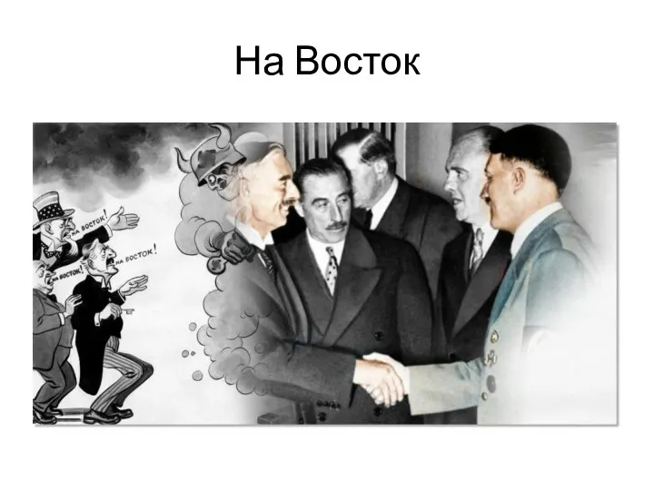 На Восток