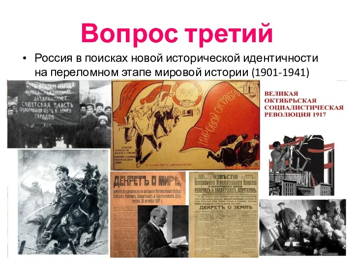 Вопрос третий Россия в поисках новой исторической идентичности на переломном этапе мировой истории (1901-1941)