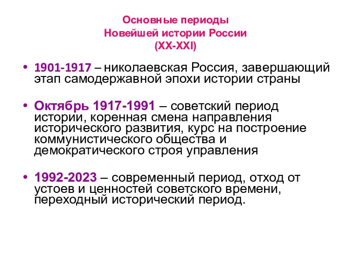 Основные периоды Новейшей истории России (XX-XXI) 1901-1917 – николаевская Россия,