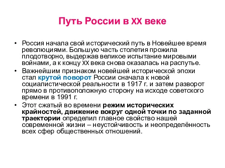 Путь России в XX веке Россия начала свой исторический путь