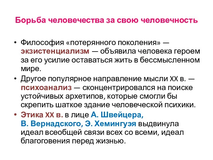 Борьба человечества за свою человечность Философия «потерянного поколения» — экзистенциализм