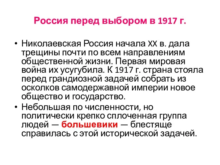 Россия перед выбором в 1917 г. Николаевская Россия начала XX