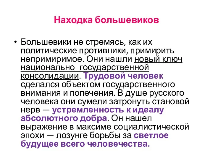 Находка большевиков Большевики не стремясь, как их политические противники, примирить