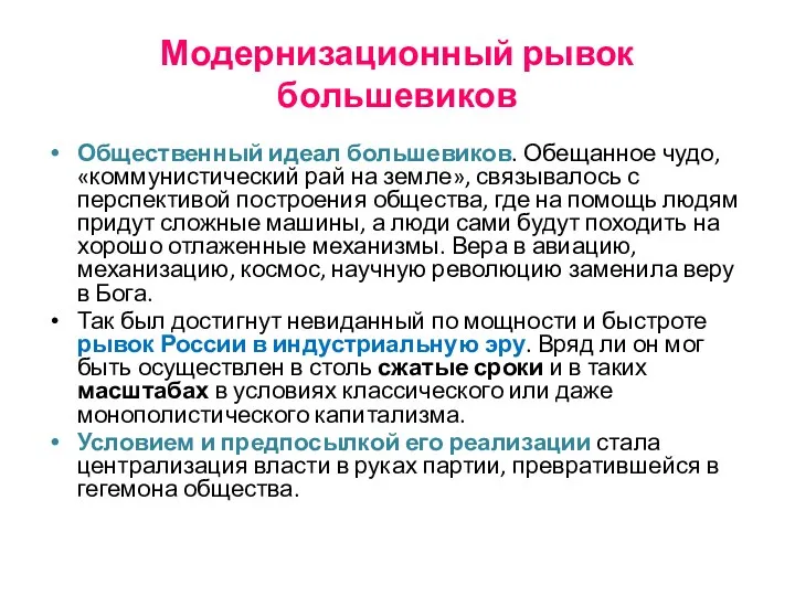 Модернизационный рывок большевиков Общественный идеал большевиков. Обещанное чудо, «коммунистический рай