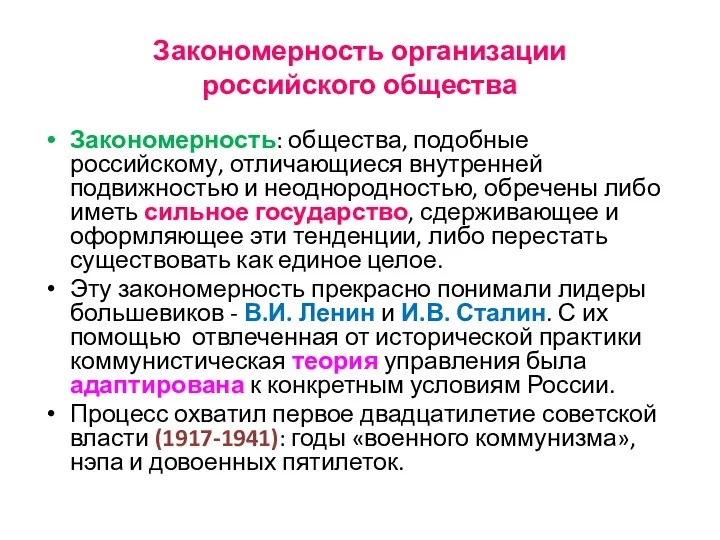 Закономерность организации российского общества Закономерность: общества, подобные российскому, отличающиеся внутренней