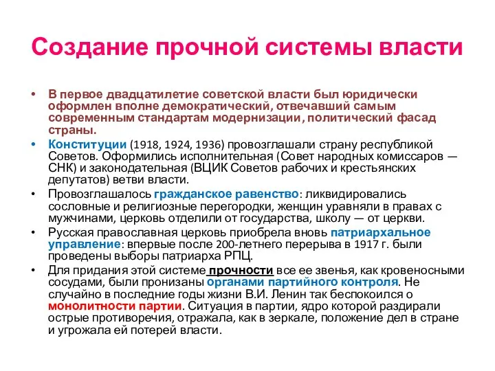 Создание прочной системы власти В первое двадцатилетие советской власти был