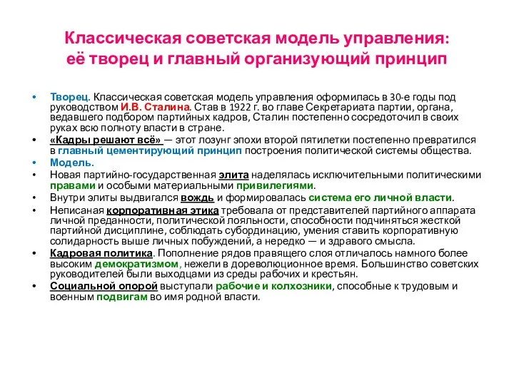 Классическая советская модель управления: её творец и главный организующий принцип