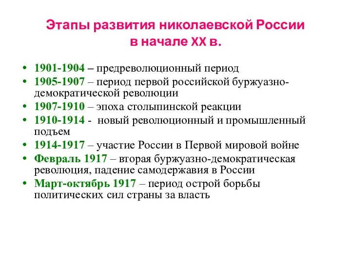 Этапы развития николаевской России в начале XX в. 1901-1904 –