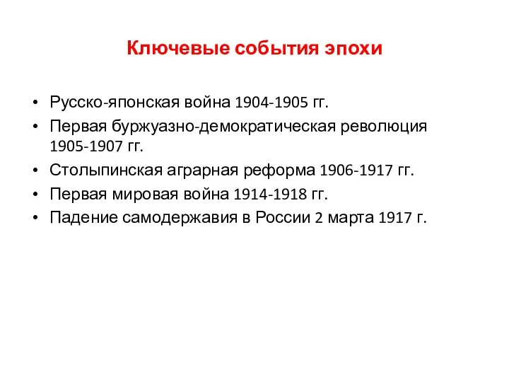 Ключевые события эпохи Русско-японская война 1904-1905 гг. Первая буржуазно-демократическая революция