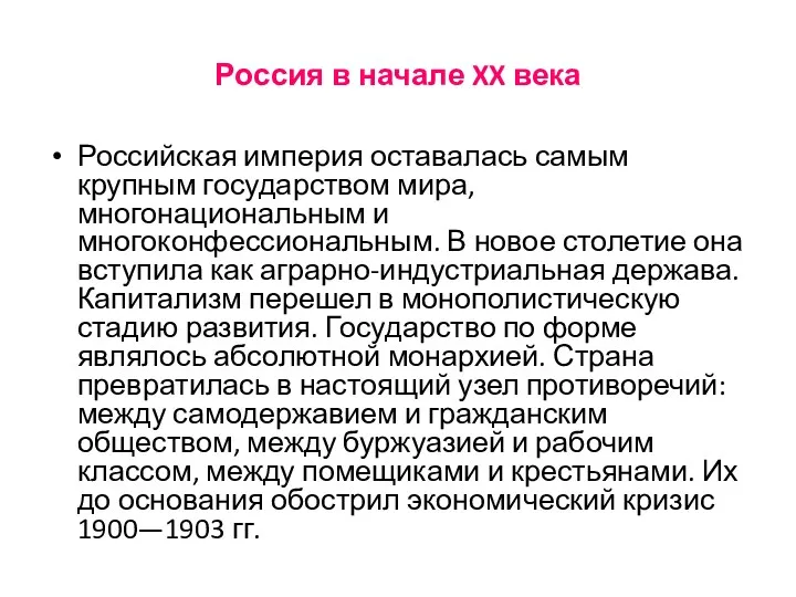 Россия в начале XX века Российская империя оставалась самым крупным