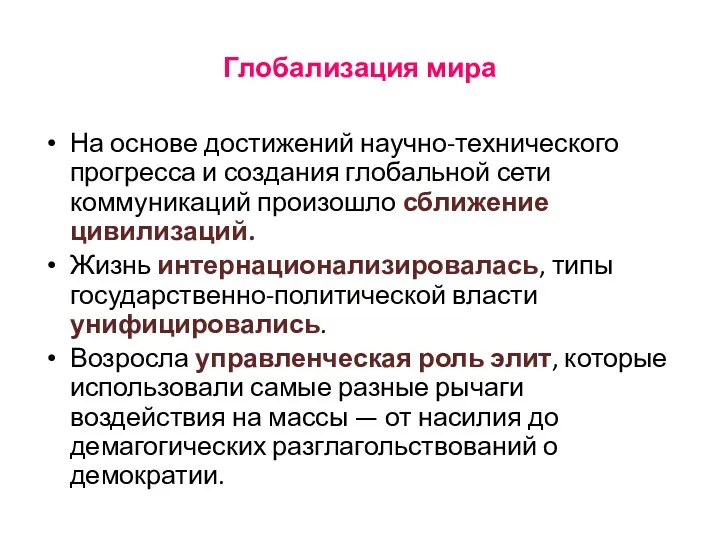 Глобализация мира На основе достижений научно-технического прогресса и создания глобальной