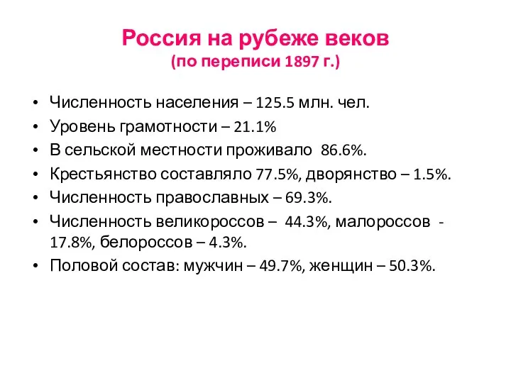 Россия на рубеже веков (по переписи 1897 г.) Численность населения
