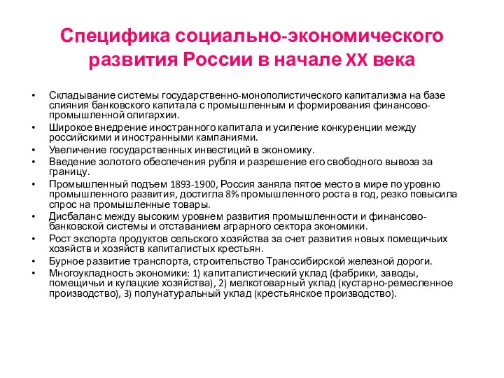Специфика социально-экономического развития России в начале XX века Складывание системы