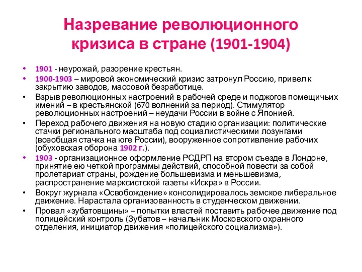 Назревание революционного кризиса в стране (1901-1904) 1901 - неурожай, разорение