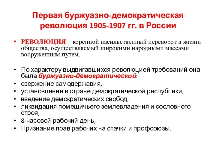 Первая буржуазно-демократическая революция 1905-1907 гг. в России РЕВОЛЮЦИЯ – коренной