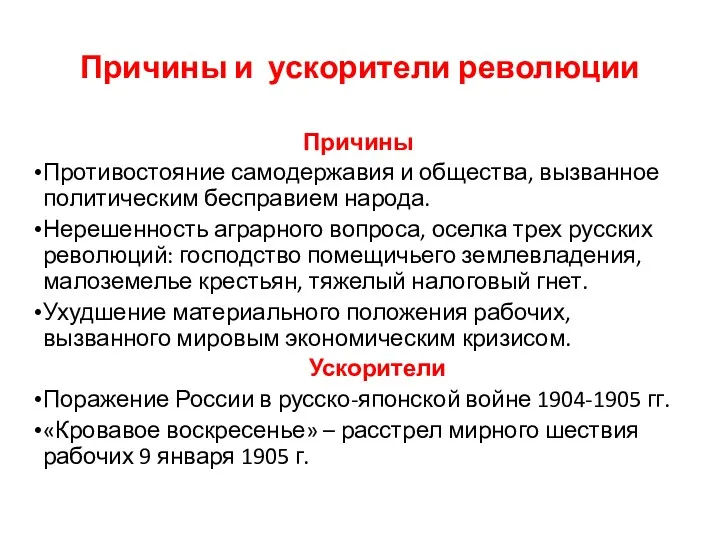 Причины и ускорители революции Причины Противостояние самодержавия и общества, вызванное